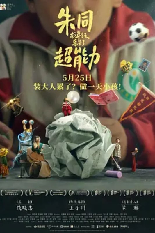 名称：朱同在三年级丢失了超能力描述：三年级小学生朱同，他成绩垫底、调皮捣蛋，每天他的小脑瓜里都会出现一万种幻想