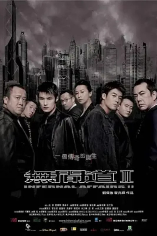 名称：无间道2 無間道II描述：1991年，香港黑帮龙头倪坤被杀，倪氏家族旗下五大头目中除韩琛（曾志伟）外，均伺机背叛发难，不料却被倪家不起眼的第二代倪永孝（吴镇宇）不费一兵一卒牵制，此举引来重案祖督察黄志诚（黄秋生）的戒心，使其派出警校学生陈永仁（余文乐）渗入倪家进行长期的卧底工作，而韩琛为了巩固势力，早在警察内部安插了线人刘建明（陈冠希）