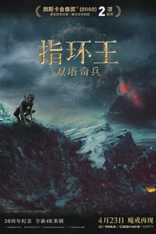 名称：指环王2：双塔奇兵 The Lord of the Rings: The Two Towers描述：第二部在延续第一部风格的同时，故事呈现出多线发展的格局，情节有了更高的观赏性