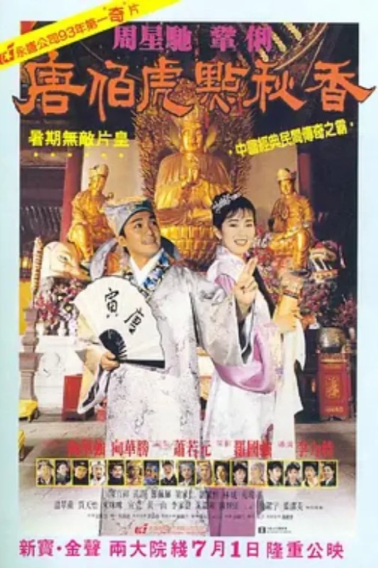 名称：唐伯虎点秋香 唐伯虎點秋香描述：唐伯虎（周星驰 饰）身为江南四大才子之首，却有道不尽的心酸
