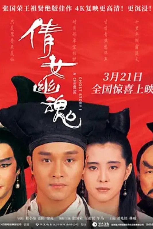 名称：倩女幽魂描述：荒郊中的兰若寺频频有人丧命，身无分文的书生宁采臣（张国荣 饰）不顾道士燕赤霞（午马 饰）的反对借宿在此