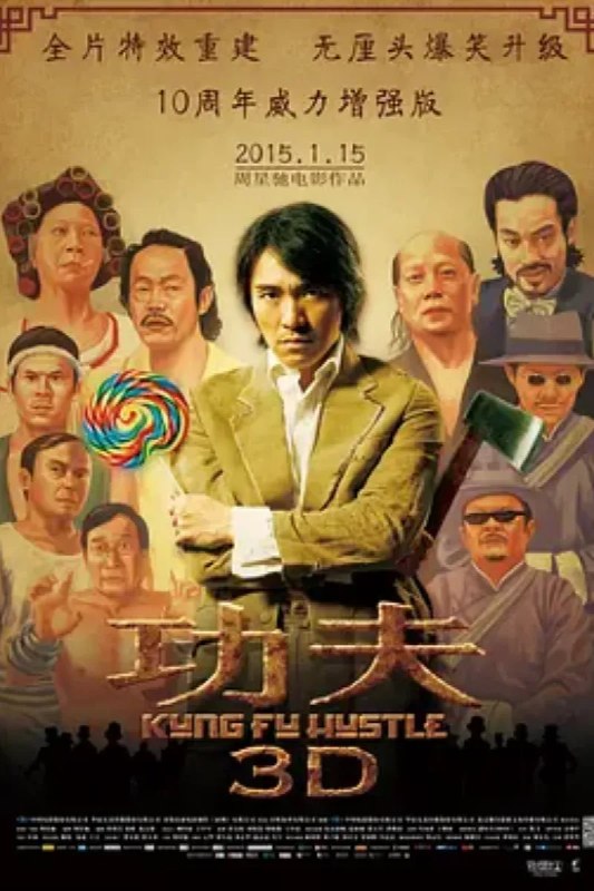 名称：功夫描述：1940年代的上海，自小受尽欺辱的街头混混阿星（周星驰）为了能出人头地，可谓窥见机会的缝隙就往里钻，今次他盯上行动日益猖獗的黑道势力“斧头帮”，想借之大名成就大业