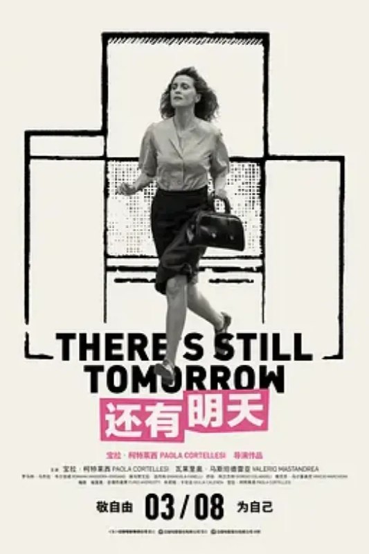 名称：还有明天 C'è ancora domani描述：1946年二战后的意大利，女性地位依旧低下