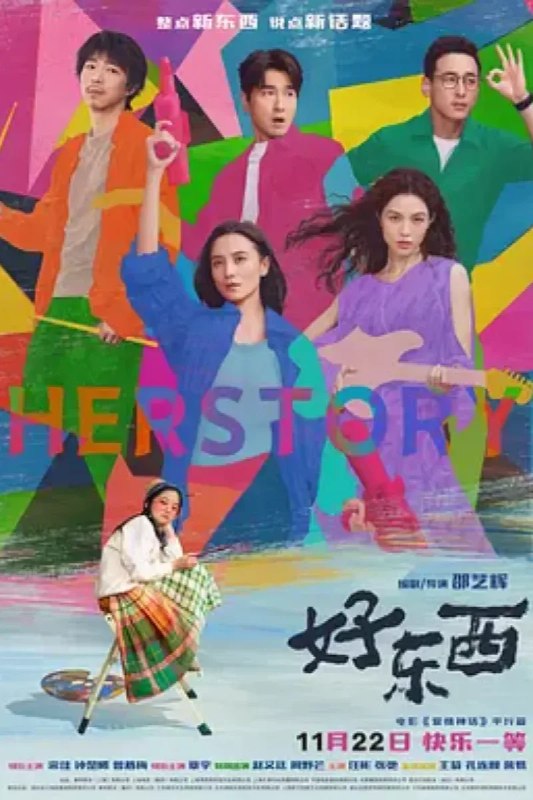 名称：好东西描述：爱逞强的单亲妈妈王铁梅（宋佳 饰）带小孩王茉莉（曾慕梅 饰）搬到新家，结识了所谓清醒恋爱脑的邻居小叶（钟楚曦 饰）