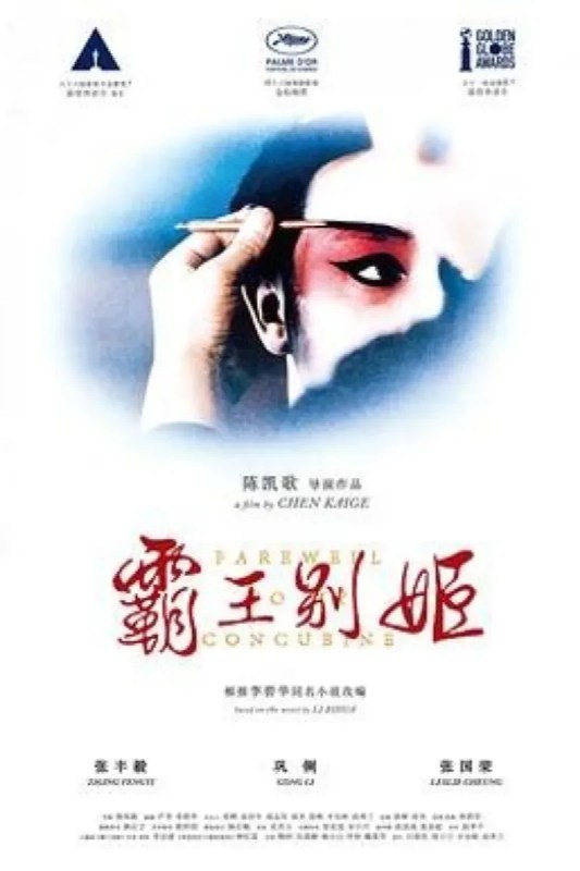 名称：霸王别姬描述：段小楼（张丰毅）与程蝶衣（张国荣）是一对打小一起长大的师兄弟，两人一个演生，一个饰旦，一向配合天衣无缝，尤其一出《霸王别姬》，更是誉满京城，为此，两人约定合演一辈子《霸王别姬》
