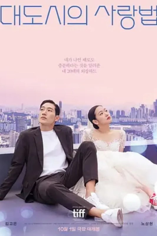 名称：大都市的爱情法 대도시의 사랑법描述：讲述有着自由灵魂、不看别人眼色的在熙（金高银 饰）和很懂得隐藏天生秘密的兴秀（卢尚贤 饰）同居同乐，横冲直撞地学习生活和爱情的过程