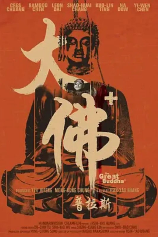 名称：大佛普拉斯描述：菜埔（庄益增 饰）是一家雕塑厂的夜间保安，家中有一位重病的老母亲需要照顾