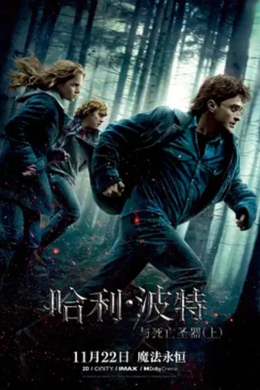 名称：哈利·波特与死亡圣器(上) Harry Potter and the Deathly Hallows: Part 1描述：《哈利·波特与死亡圣器》小站 