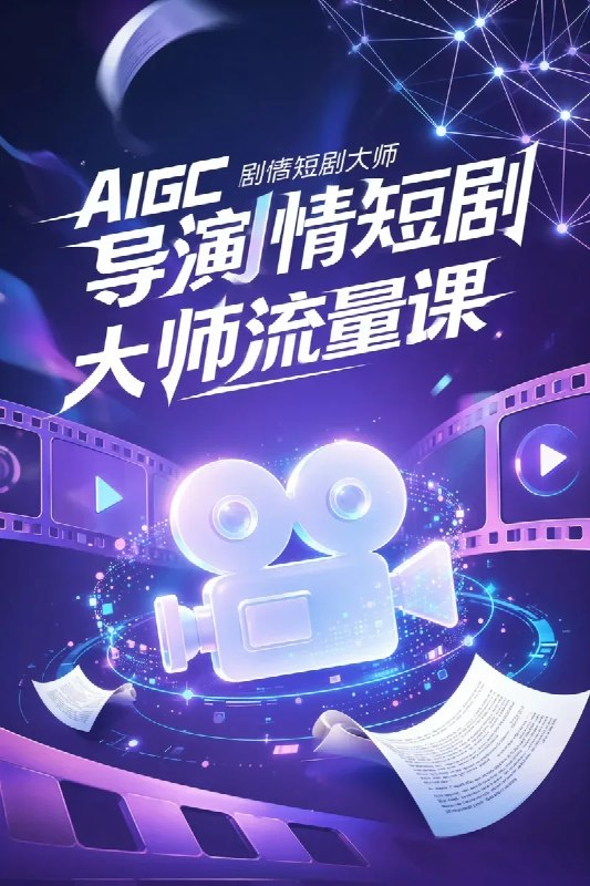 名称：AIGC剧情短剧导演大师流量课描述：AIGC剧情短剧导演大师流量课,业内资深导师倾力打造的AIGC剧情短剧导演大师流量课，覆盖从剧本撰写到后期剪辑的完整流程
