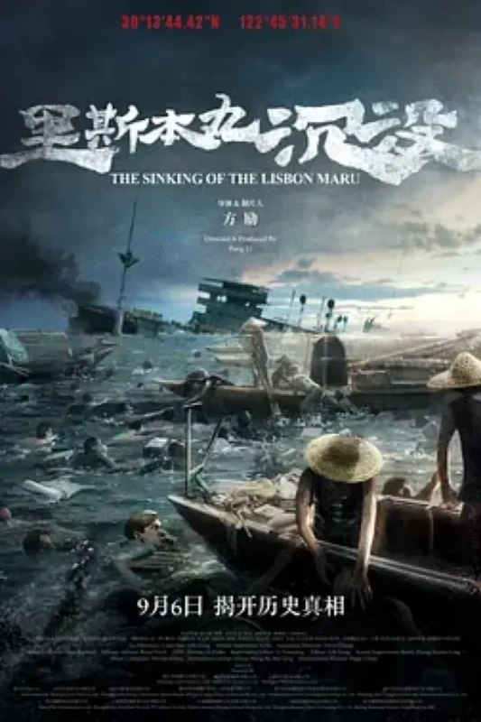 名称：里斯本丸沉没描述：这是一部东方的“敦刻尔克”，是一部关于纪念中国渔民伟大壮举的纪录片电影