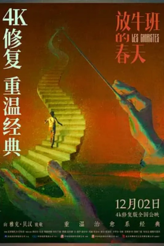名称：放牛班的春天 Les choristes描述：1949年的法国乡村，音乐家克莱门特（热拉尔·朱尼奥 饰）到了一间外号叫“塘低”的男子寄宿学校当助理教师