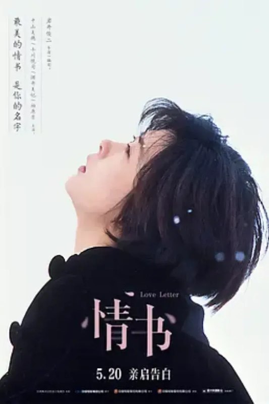 名称：情书 Love Letter描述：日本神户某个飘雪的冬日，渡边博子（中山美穗）在前未婚夫藤井树的两周年祭日上又一次悲痛到不能自已