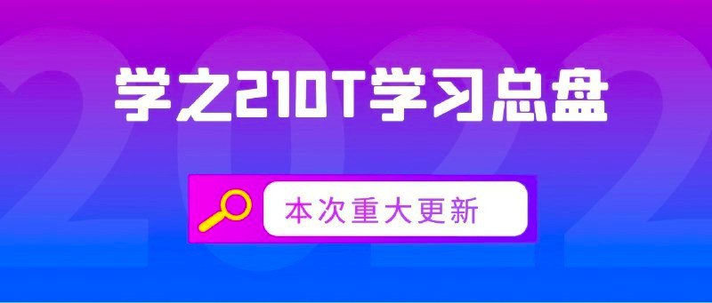 名称：【学之】210TB学习型总盘（已更新10.14）描述：刚刚更新完成，火遍全网的”学之“资源库，以学习资料更新速度见长，目前还在上传中，从数字盘过来的资料库