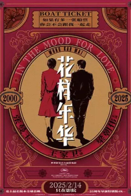 名称：花样年华 花樣年華描述：1960年代的香港，报馆编辑周慕云（梁朝伟 饰）与太太搬进一间住户多是上海人的公寓，和某家日资公司的贸易代表陈先生与太太苏丽珍（张曼玉 饰）成了邻居