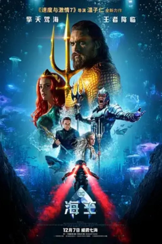 名称：海王 Aquaman描述：许多年前，亚特兰蒂斯女王（妮可·基德曼 Nicole Kidman 饰）和人类相知相恋，共同孕育了爱情的结晶——后来被陆地人称为海王的亚瑟·库瑞（杰森·莫玛 Jason Momoa 饰）