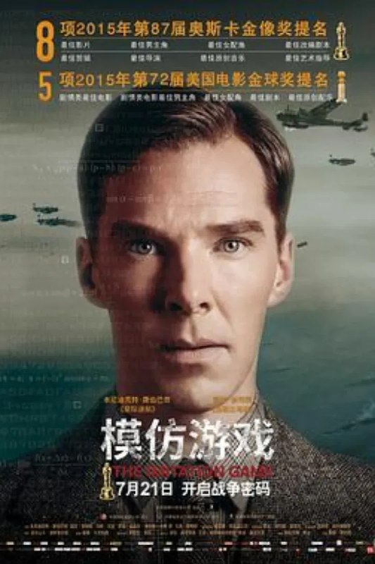 名称：模仿游戏 The Imitation Game描述：二战期间，盟军苦于德国的秘密系统“英格玛”无法破译，政府召集了一批民间数学家、逻辑学家进行秘密破解工作，图灵（本尼迪克特·康伯巴奇 Benedict Cumberbatch 饰）就是其中之一