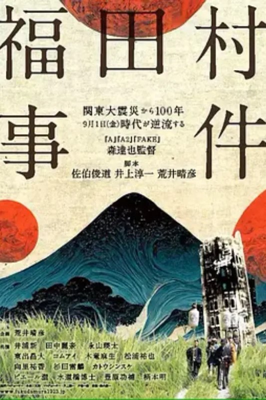 名称：福田村事件描述：在关东大地震的 5 天后（1923/9/6），千叶县福田村就发生了集体杀害日本人的事件