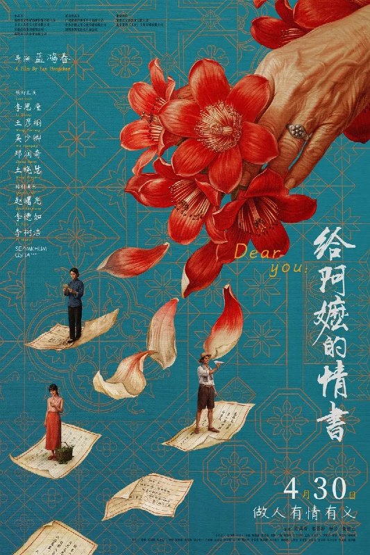 名称：给阿嬷的情书 (2026)Dear You.2026.2160p.WEB-DL.HQ.DV.60fps.HEVC.AAC 2.0-WF描述：潮汕阿嬷叶淑柔一直守着平淡的日子，安享晚年