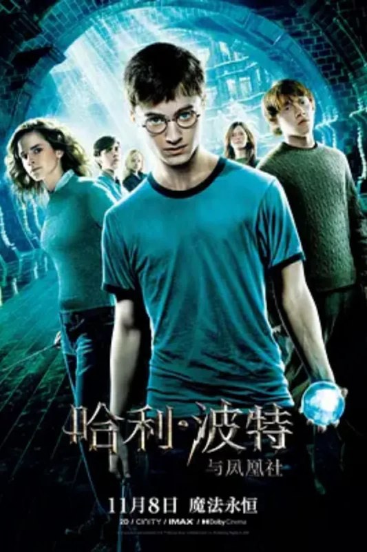 名称：哈利·波特与凤凰社 Harry Potter and the Order of the Phoenix描述：逃过摄魂怪的追杀，通过魔法部的审查，哈利（丹尼尔·雷德克里夫）终于回到美丽的霍格沃兹