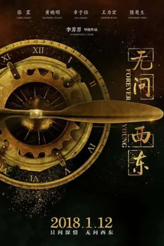名称：无问西东描述：如果提前了解了你所要面对的人生，你是否还会有勇气前来？吴岭澜、沈光耀、王敏佳、陈鹏、张果果，几个年轻人满怀诸多渴望，在四个非同凡响的时空中一路前行