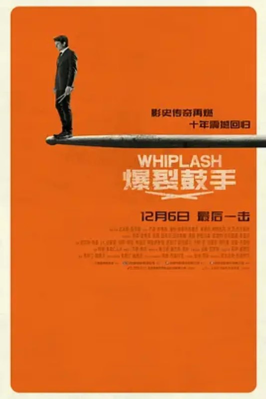 名称：爆裂鼓手 Whiplash描述：19岁少年安德鲁（迈尔斯·特勒 Miles Teller 饰）成长在单亲家庭，一心想成为顶级爵士乐鼓手