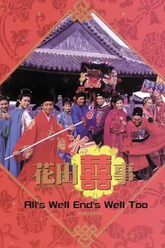 名称：花田喜事 花田囍事描述：富家子弟周通（许冠杰 饰）武功高强，到处仗势凌人，其妹妹周吉（吴君如 饰）也十分无理取闹