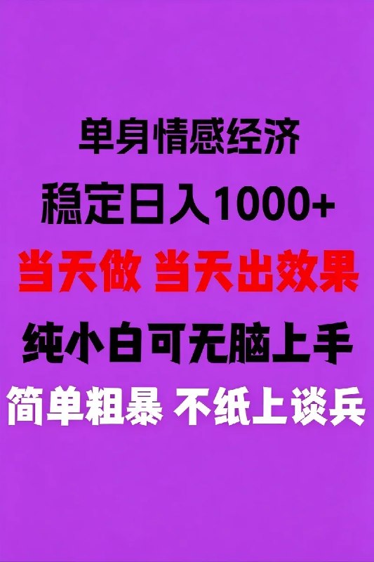 名称：26年暴力单身经济，稳定日入500-1k，不缺流量，流量极大，冷门小众赛道，门槛低小白轻松上手，可矩阵批量操作描述：最新暴力冷门蓝海项目SM单身情感经济项，目前这一个项目属于蓝海期间，了解的人并不多，做的人不多，所以竞争的人也不多