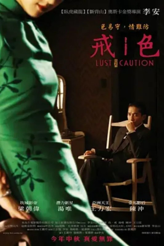 名称：色，戒描述：本是岭南大学学生的王佳芝（汤唯 饰）因战争辗转到了香港读书，她在香港大学加入了爱国青年邝裕民（王力宏 饰）组织的话剧组，他们主演的爱国话剧更激起了他们的爱国情操