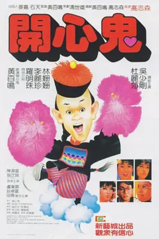 名称：开心鬼 開心鬼描述：清朝，连考十多次也没能中上状元后，朱秀才（黄百鸣）气死了老爹、气走了老婆，自己也含冤于某一寺庙悬梁自杀，结果无法投胎，灵魂被附在了他自杀时所用的麻绳上