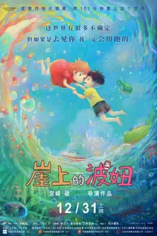 名称：崖上的波妞 崖の上のポニョ描述：5岁的宗介生长在海边小城，他的家就在临海的悬崖上