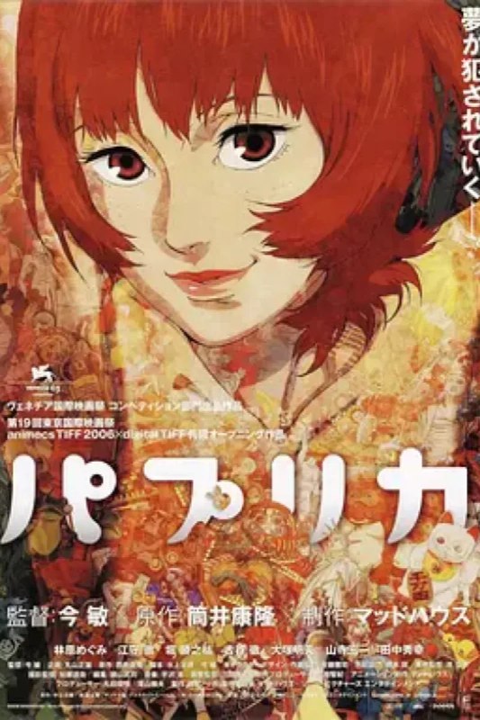 名称：红辣椒 パプリカ描述：近未来，为了治疗现代人类越来越多、越来越严重的精神疾病，位于东京的精神医疗综合研究所开发出一种可以反映他人梦境的机器