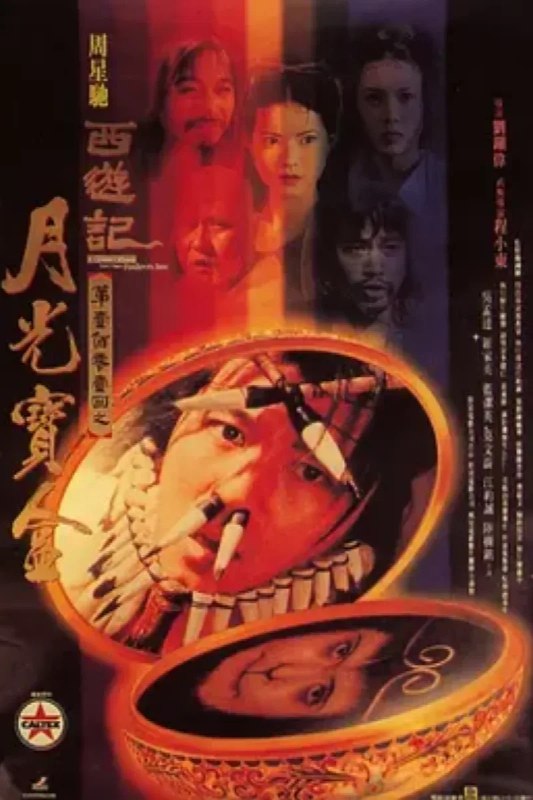 名称：大话西游之月光宝盒 西遊記第壹佰零壹回之月光寶盒描述：孙悟空（周星驰）护送唐三藏（罗家英）去西天取经路上，与牛魔王合谋欲杀害唐三藏，并偷走了月光宝盒，此举使观音萌生将其铲除心思，经唐三藏请求，孙悟空被判五百年后重新投胎做人赎其罪孽