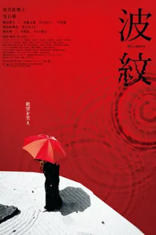 名称：波纹 波紋描述：《海鸥食堂》日本名导荻上直子擅以图像刻划出不同女性样貌，新作《波纹》将镜头聚焦女性中年危机，描述一名中年妇女在丈夫离家出走后，心灵归依新兴宗教，每日静心祈祷，只喝教会贩售的瓶装水，把庭院改造成涟漪波纹的枯山水，没想到丈夫带着罹癌身体回来求照顾，饭来张口茶来伸手的儿子也把残疾女友带进家门，将她看似平静的生活掀起涟漪，压抑的阴暗情绪也即将爆发