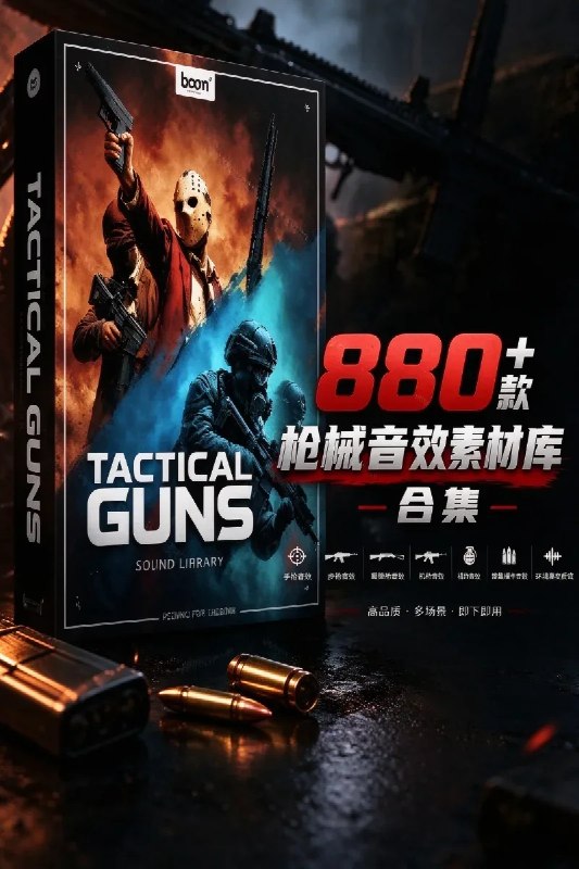 名称：宝藏音效合集！最新880+个战术枪械武器音效素材，全部中文汉化，一套专业战术枪械音效素材库描述：BOOM Library Tactical Guns是一套专业战术枪械音效素材库，包含AK-47、M16、Glock 17、M60、PKM、UZI、Remington 870、SVD Dragunov等25种真实枪械的射击、连发、全自动、换弹、装填、保险、机械操作等音效