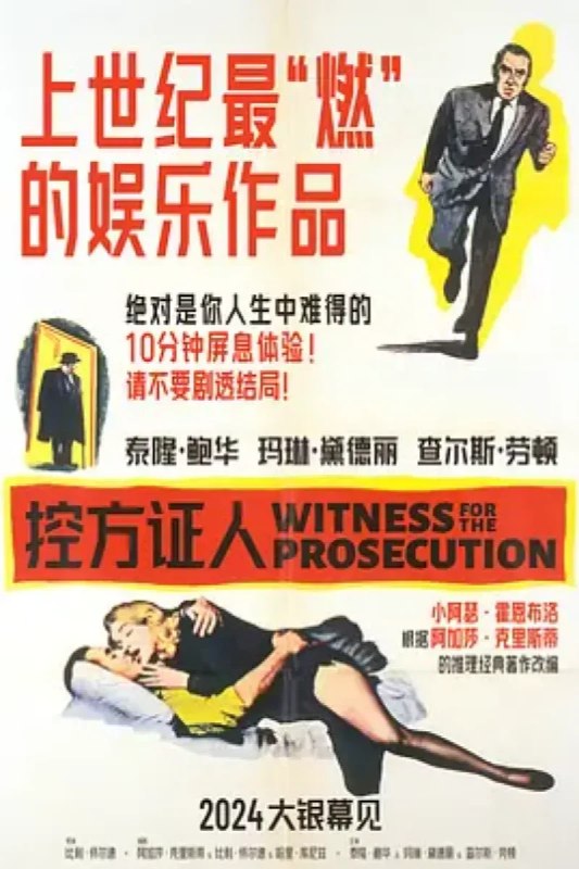名称：控方证人 Witness for the Prosecution描述：伦敦著名刑案辩护律师韦菲爵士（查尔斯·劳顿 Charles Laughton 饰）接受了心脏病治疗，但是身体依旧虚弱，第一天回家休养，护士一直严厉监督他服药，并杜绝烟酒