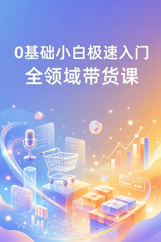 名称：0基础小白极速入门全领域带货课描述：0基础小白极速入门全领域带货课，该实战课程专为零基础带货小白量身打造，覆盖抖音、快手、视频号和小红书等主流短视频平台