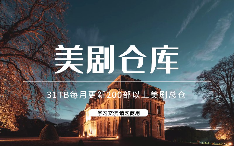 名称：美剧仓库（31TB）大放送描述：新老美剧日常更新：爱美剧的朋友，大家只要保存这个链接即可对应首字母搜索到相应美剧，有一些在更剧集可以在分享群发片名，我这里可以持续上传