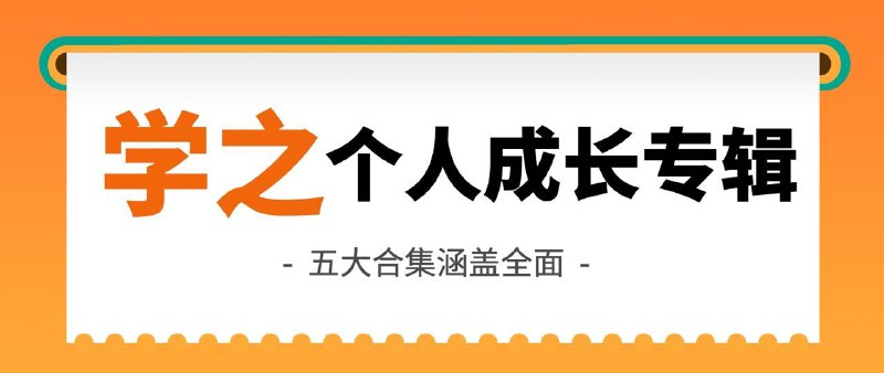 资源名称：【学之】个人提升的五个重要合集 价值2588资源简介：学之资源社2022年度热门，免费分享五个个人提升的重要合集（完更）链接：