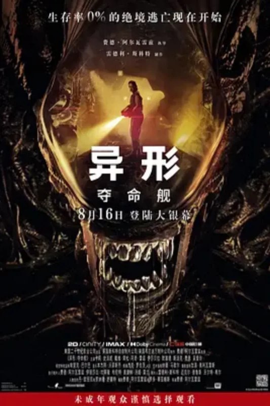名称：异形：夺命舰 Alien: Romulus描述：影片时间线设定在1979年第一部《异形》与1986年的续集《异形2》之间，围绕一群年轻而勇敢的太空殖民者展开