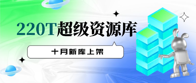 名称：220T超级资源库（十月新库上架）描述：资源库重新开放， 电子书、影视音乐、资源、网课、图片、英语、国学、中医等，更有最新杂志、期刊、影视等等