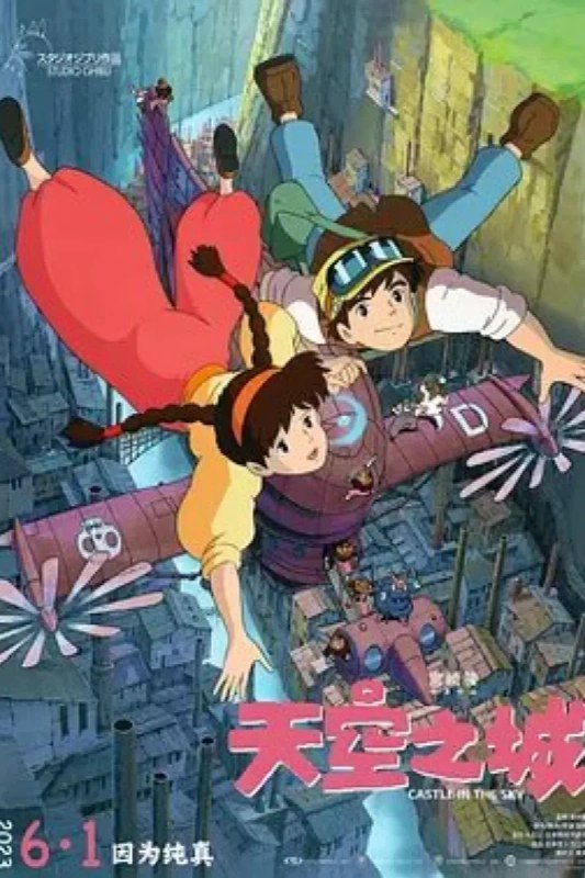 名称：天空之城 天空の城ラピュタ描述：古老帝国拉普达是一座漂浮在空中的巨大的机器岛，传说那里已经无人居住，蕴藏着巨大的财富