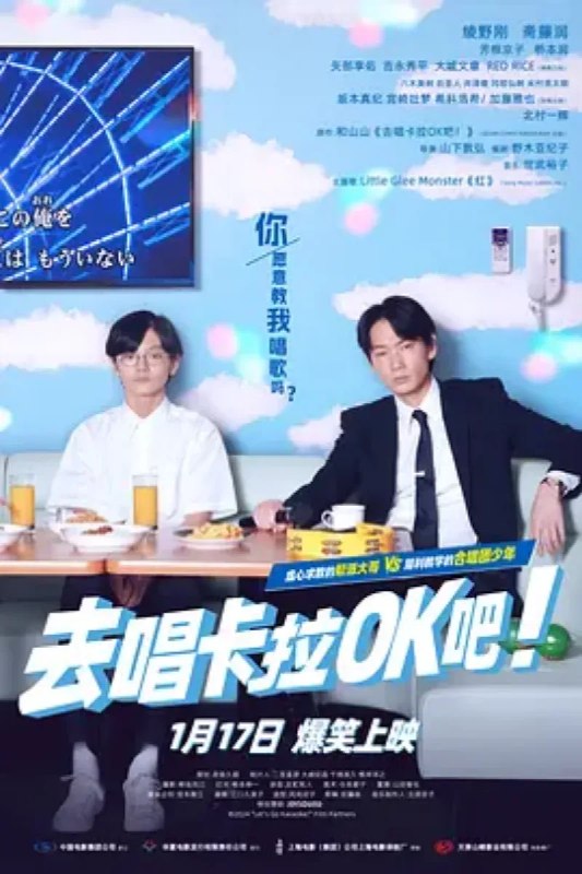 名称：去唱卡拉OK吧！ カラオケ行こ!描述：被年会演唱歌曲困扰的帮派成员成田狂儿（绫野刚 饰），邀请担任合唱部部长的中学生冈聪实（斋藤润 饰）去卡拉OK指导他唱歌，苦于变声期的冈聪实最初抗拒，随着二人相处加深，聪实开始了“毒舌”体教学，种种爆笑情节接连上演，两位主人公的身份情感隔膜逐渐破冰，动人的旋律中，奇妙友情落地生花