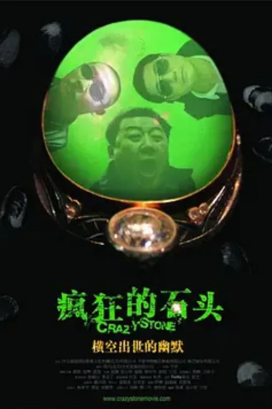 名称：疯狂的石头描述：重庆一间工艺品厂已经濒临倒闭，却不料在拆倒旧厂房的时候，发现了厕所里的一件宝物——一块价值连城的翡翠