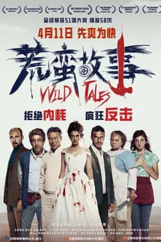 名称：荒蛮故事 Relatos salvajes描述：《荒蛮故事》是一部黑色喜剧，由6个独立的暴力复仇小故事构成
