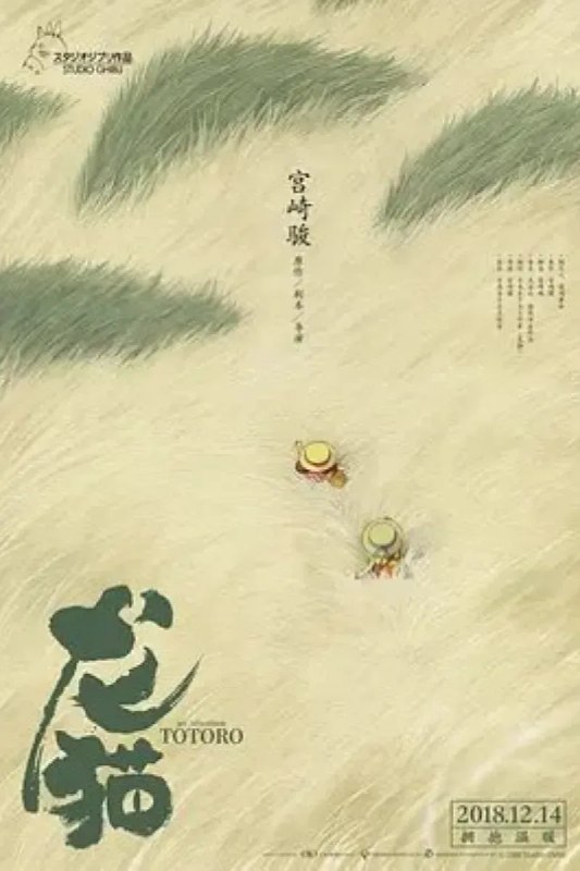 名称：龙猫 となりのトトロ描述：小月的母亲生病住院了，父亲带着她与四岁的妹妹小梅到乡间的居住