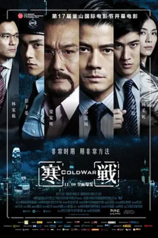名称：寒战 寒戰描述：作为亚洲金融中心的香港被称作“最安全的城市”，岂料警局接到一通匿名电话，对方声称劫持了警队的一辆前线冲锋车以及车内的五名警员和武器装备