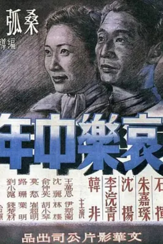 名称：哀乐中年 哀樂中年描述：1920或30年代的上海