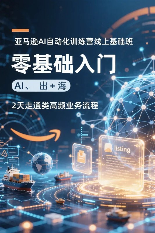 名称：亚马逊AI自动化训练营线上基础班，零基础入门，2天走通3类高频业务流程，AI+出海，自动写listing描述：亚马逊AI自动化训练营线上基础班，专为零基础学员打造