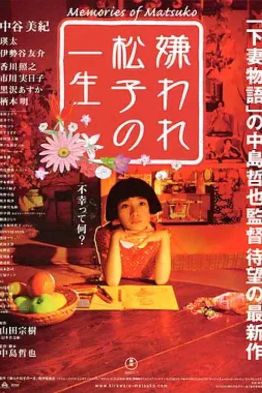 名称：被嫌弃的松子的一生 嫌われ松子の一生描述：有一天父亲（香川照之饰）突然来找阿笙（瑛太饰），告诉他有个素未谋面的姑姑死了，叫他去收拾下姑姑的房子