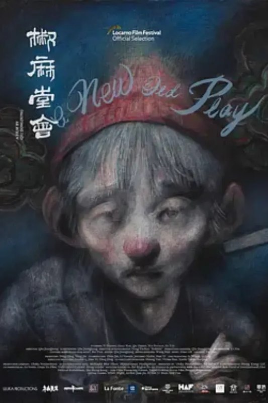 名称：椒麻堂会描述：演员过日子，举手投足就是一幕幕川剧，癫狂、苦涩、地道，烟火气刺鼻